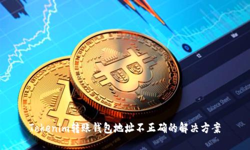 Tokenim转账钱包地址不正确的解决方案