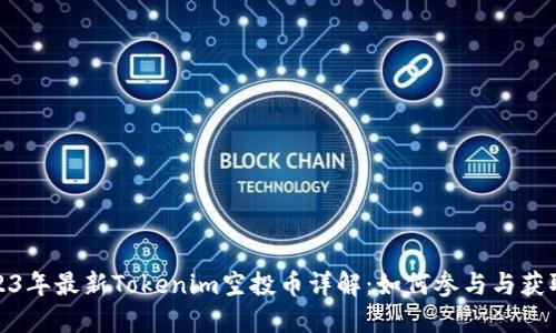 : 2023年最新Tokenim空投币详解：如何参与与获取收益