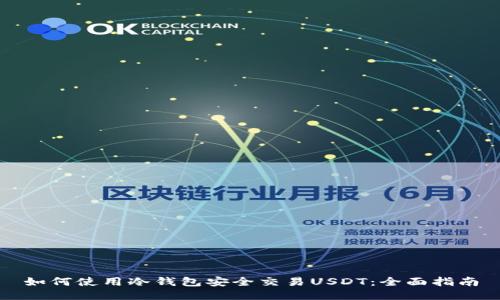 如何使用冷钱包安全交易USDT：全面指南