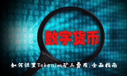 如何设置Tokenim矿工费用：全面指南