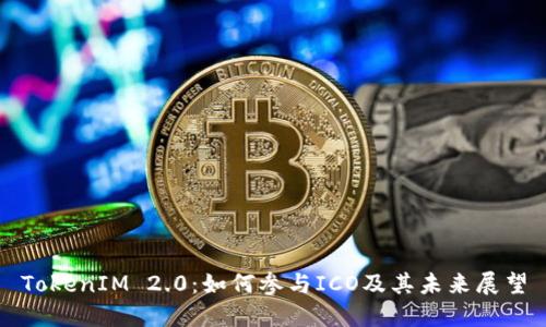 TokenIM 2.0：如何参与ICO及其未来展望