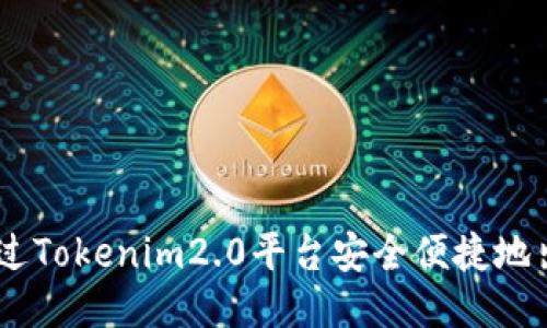 如何通过Tokenim2.0平台安全便捷地出售ETH