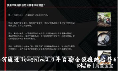 如何通过Tokenim2.0平台安全便捷地出售ETH