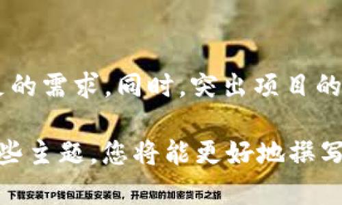 为了提供更有针对性的建议，需要了解 Tokenim 是什么，以及您想要提交 TOKEN 的具体场景（例如是为新项目融资、上线交易所、还是其他用途）。不过，我可以给您提供一个通用的框架，帮助您理解如何在 Tokenim 或类似平台上提交 TOKEN。

### 提交 TOKEN 的步骤概述

1. **注册账户**：
   - 访问 Tokenim 的官网，找到注册或开户的链接。
   - 填写必要的信息并验证您的邮箱或手机以激活账户。

2. **准备 TOKEN 的相关资料**：
   - 您需要准备代币的合约地址、代币名称、符号、总供应量等基本信息。
   - 还需提供项目背景、白皮书、开发团队信息及路线图等。

3. **登录账户并访问提交页面**：
   - 登录您的 Tokenim 账户。
   - 找到代币提交或发行的相关页面，通常在用户控制面板中。

4. **填写表格**：
   - 填写所需的表单信息，包括代币信息和项目说明。
   - 附上相关文档，如白皮书、法律合规文件等。

5. **提交申请**：
   - 仔细检查填写的信息，确保无误。
   - 提交申请，会得到一个确认邮件或提示，通常会说明接下来的审核流程。

6. **等待审核**：
   - 提交后，您的申请将进入审核流程，这可能需要一些时间。
   
7. **审核通过后，TOKEN 上线**：
   - 一旦通过审核，您的 TOKEN 将在 Tokenim 上线。
   - 通常会有宣传和推广支持，帮助您吸引用户和投资者。

### 相关问题

下面是七个关于如何在 Tokenim 提交 TOKEN 的相关问题，您可以深度探讨这些问题来涵盖更多的细节和背景信息。

1. 什么是 Tokenim，它的主要功能是什么？
Tokenim 是一个去中心化的数字资产交易平台，允许用户创建、交易和管理各类加密货币和代币。平台提供用户友好的工具，使开发者和创业者能够轻松提交其代币，为项目融资和推广提供便利。Tokenim 的主要功能包括代币创建、交易所列表申请、投资者社区互动以及市场分析工具。

2. 如何选择合适的代币标准（如 ERC20 或 BEP20）？
选择合适的代币标准非常重要，因为这将影响代币的功能和兼容性。ERC20 是以太坊网络上的标准，适用于广泛的去中心化应用，而 BEP20 则是币安智能链(BSC)上的标准，它允许更低的交易费用和更快的处理速度。考虑用户的需求、项目的开发资源以及市场的接受度，选择最合适的标准。

3. 提交 TOKEN 需要哪些法律合规文件？
在许多地区，发行代币可能受到法律监管，因此提供法律合规文件非常重要。您需要准备白皮书、KYC（了解你的客户）政策、AML（反洗钱）措施以及相关法律意见书。这些文件有助于避免潜在的法律风险，并增强投资者的信任。

4. 如何撰写一份吸引眼球的白皮书？
白皮书是项目的核心宣传材料，应清晰、专业且具有吸引力。撰写时应包含项目的愿景、市场分析、技术架构、团队介绍和财务预期等内容。同时，使用图表和数据支持论点，使其看起来更加可信和专业。确保语言简练，避免行业术语，让即使是新手也能理解。

5. TOKEN 提交后的审核流程是怎样的？
审核流程通常包括初步评估、合规检查和项目背景调查。Tokenim 将审查您的项目是否符合其政策及市场要求，确保没有潜在的法律风险。这一过程可能需要几天到几周不等，具体时间取决于申请的复杂性和Tokenim的工作负载。在此期间，申请者应保持耐心，并可适时跟进进度。

6. 如何推广上线的 TOKEN 来吸引投资者？
代币上线后，推广至关重要。您可以利用社交媒体、加密货币社区、论坛及博客进行宣传。此外，考虑发起空投活动、参与代币交易所的上线发布会、或者与有影响力的加密货币博主进行合作，也是提升代币知名度的有效方法。确保保持社区的活跃度，与投资者建立联系，及时回答他们的问题。

7. 面对竞争，如何确保TOKEN项目的独特性和市场定位？
在加密行业中，竞争激烈且变化迅速，确保代币项目的独特性和市场定位至关重要。您可以通过市场调研了解当前趋势，找出尚未满足的需求。同时，突出项目的技术优势、团队经验及其在解决现实问题方面的潜力。清晰的品牌定位和价值主张，会吸引更多的用户和投资者。

以上这些问题及其解答可以帮助用户更好地理解如何在 Tokenim 提交 TOKEN，并为后续的推广和管理做好准备。通过深度探讨这些主题，您将能更好地撰写出全面且详细的内容，吸引更多的读者和潜在的投资者。