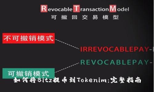 如何将Bitz提币到Tokenim：完整指南