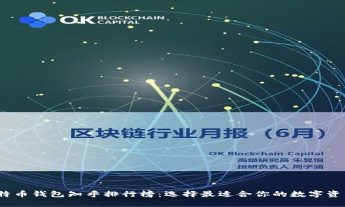 2023年比特币钱包知乎排行榜：选择最适合你的数字资产管理工具