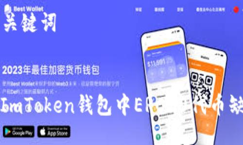 ### 与关键词


如何解决ImToken钱包中ERC20代币缺失的问题