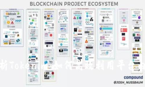 全面解析Tokenim：如何高效利用平台内的资金