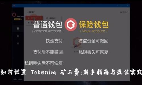 如何设置 Tokenim 矿工费：新手指南与最佳实践