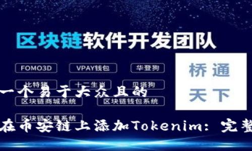 思考一个易于大众且的

如何在币安链上添加Tokenim: 完整指南