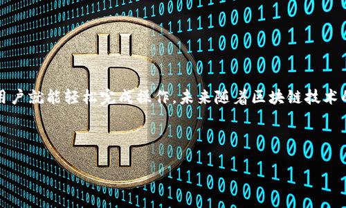   如何将Tokenim添加到BSC网络：简单易懂的指南 / 

 guanjianci Tokenim, BSC网络, 添加代币, 加密货币 /guanjianci 

# 内容主体大纲

1. 引言
   - Tokenim的介绍
   - BSC网络的背景
   - 文章结构概览

2. BSC网络的优势
   - 低交易费用
   - 快速交易确认
   - 杠杆DeFi生态系统

3. Tokenim的基本知识
   - 什么是Tokenim？
   - Tokenim的机制
   - Tokenim的市场表现

4. 为什么选择将Tokenim添加到BSC网络？
   - 提高可访问性
   - 扩大市场
   - 与DeFi项目结合的潜力

5. 将Tokenim添加到BSC网络的步骤
   - 配置钱包
   - 获取BSC的节点信息
   - 添加Tokenim的信息

6. 常见问题解答
   - FAQ关于Tokenim和BSC网络

7. 总结
   - 文章的要点
   - 对未来的展望

## 引言

随着区块链技术的快速发展，越来越多的用户开始关注去中心化金融（DeFi）及其相关项目。其中，Tokenim作为一种新兴的加密货币，逐渐受到投资者的青睐。而投资者在实际操作中，往往希望将代币添加到不同的区块链网络，例如Binance Smart Chain（BSC）。本文将为您详细介绍如何将Tokenim添加到BSC网络，以及相关的知识和步骤。

## BSC网络的优势

### 低交易费用

BSC网络是由Binance推出的区块链，因其低廉的交易费用而，吸引了大量的用户和开发者。相比Ethereum等其他主流区块链，BSC的交易费用通常低至几美分，这使得用户在进行频繁交易时能大大降低成本。

### 快速交易确认

BSC网络的另一个优点是快速的交易确认时间。通过采用PoSA共识机制，BSC能够在短时间内部完成交易验证，通常在3秒内确认。这对于希望即时完成交易的用户来说，无疑是一个巨大的优势。

### 杠杆DeFi生态系统

随着越来越多的项目部署到BSC网络上，DeFi生态系统正以惊人的速度发展。用户可以通过与各种DeFi项目交互，获取更高的收益。这种生态系统的繁荣也为Tokenim在BSC网络上的应用提供了广阔的空间。

## Tokenim的基本知识

### 什么是Tokenim？

Tokenim是一种基于区块链技术的数字资产，它是为了促进各种金融交易而创建的一种代币。凭借区块链的去中心化特性，Tokenim为用户提供了一个安全、透明的交易环境。

### Tokenim的机制

Tokenim的运作机制基于智能合约。这意味着所有的交易都是在区块链上自动执行的，确保了交易的公平性和透明性。用户只需通过一些简单的步骤即可完成交易，极大地方便了日常生活中的使用。

### Tokenim的市场表现

尽管Tokenim是一个相对较新的项目，但其市场表现已经开始引起广泛关注。许多投资者看好Tokenim在未来的增长潜力，尤其是在BSC等新兴网络上的应用。

## 为什么选择将Tokenim添加到BSC网络？

### 提高可访问性

将Tokenim添加到BSC网络可以大幅提高其可访问性。BSC吸引了大量用户，Tokenim的加入将使更多的用户能够更方便地交易和使用该代币，从而提升其市场价值。

### 扩大市场

在BSC网络上，Tokenim不仅能够接触到更多的用户群体，还能参与到各种DeFi项目中去。这样的扩展无疑会为Tokenim带来更多的市场机会和应用场景。

### 与DeFi项目结合的潜力

BSC网络上聚集了丰富的DeFi项目，未来Tokenim有可能与这些项目深入结合，开展更多创新型金融服务。这将为Tokenim的持有者带来更多的利润机会和参与感。

## 将Tokenim添加到BSC网络的步骤

### 配置钱包

第一步是配置支持BSC网络的钱包，通常可以选择MetaMask等常用的加密钱包。在配置过程中，需要确保钱包设置为BSC网络，这样才能正确进行交易。

### 获取BSC的节点信息

接下来，用户需要获取BSC的节点信息，包括RPC URL、链ID等。这些信息可以通过BSC的官方网站或者各大区块链信息网站找到。

### 添加Tokenim的信息

完成以上步骤后，用户可以在所使用的钱包中添加Tokenim的信息，包括合约地址等。确保信息的准确性，以免出现交易的失误。至此，Tokenim就成功添加到了BSC网络上。

## 常见问题解答

### FAQ关于Tokenim和BSC网络

1. **Tokenim是否安全？**
   - Tokenim的安全性取决于其背后的技术和社区支持。通过智能合约和社区审计，Tokenim在安全性方面有一定保障。

2. **如何购买Tokenim？**
   - 用户可以通过多种交易所购买Tokenim，具体方式取决于所选交易所的支持情况。

3. **将Tokenim添加到其他网络是否相似？**
   - 是的，将Tokenim添加到其他网络的步骤基本类似，只需适应不同的网络节点信息即可。

4. **Tokenim的未来发展趋势如何？**
   - 随着DeFi生态的拓展，Tokenim的应用场景和潜在价值也在不断上升，投资者可以保持关注。

5. **如何安全存储Tokenim？**
   - 用户应选择可靠的钱包，并开启双因素认证，确保代币的安全性。

6. **使用Tokenim的优势是什么？**
   - Tokenim不仅具有流动性，还能参与到丰富的DeFi项目中，为用户带来多重收益。

7. **哪些平台支持Tokenim交易？**
   - 用户可以关注各大主流交易所，查看其是否支持Tokenim交易，以便进行操作。

## 总结

将Tokenim添加到BSC网络不仅能增加其市场曝光率，还能为用户提供更加便捷的交易体验。尽管整个过程看似复杂，但只需遵循几个简单的步骤，用户就能轻松完成操作。未来随着区块链技术的持续发展，Tokenim将在更广泛的应用场景中发挥重要作用。

---

接下来，我可以为您详细介绍每个相关问题，逐一进行论述。请确认是否继续进行。