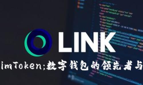 全面了解imToken：数字钱包的领先者与未来发展