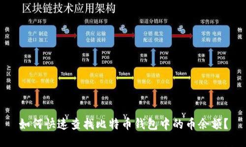 如何快速查找比特币钱包中的币余额？