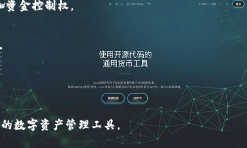 tpWallet和IM钱包简介

在数字货币和区块链技术日益普及的时代，钱包的选择显得尤为重要。tpWallet和IM钱包是当前市场上较为知名的两款数字钱包，它们各自有着不同的特点与优势。本文将深入探讨它们的功能、使用场景、优势与不足，以帮助用户选择最适合自己的数字钱包。

### 一、tpWallet简介

tpWallet是一种支持多种加密货币的数字钱包，其设计旨在增强用户的使用体验与安全性。tpWallet不仅具备传统钱包的基本功能，还集成了去中心化交换（DEX）平台，用户可以在钱包内直接完成加密货币的交易。

### 二、IM钱包简介

IM钱包则是一款同时支持多种加密货币和法币的数字钱包，专注于简化用户的数字资产管理流程。IM钱包主打智能搜索、信息共享及用户互动，为用户提供更便捷的资产管理方式，并拥有较强的社交属性。

### 三、tpWallet和IM钱包的比较

在选择数字钱包时，用户通常会关注以下几个方面：

1. **安全性**：tpWallet采用了加密技术和多重认证机制，而IM钱包注重用户资产的安全性，提供了多种安全保护机制。
2. **用户体验**：tpWallet的界面相对简单直观，而IM钱包则融入了社交功能，适合更注重社交体验的用户。
3. **资产管理**：tpWallet支持多种币种并且可以进行去中心化交易，而IM钱包则提供法币数字资产的管理功能。
4. **功能性**：tpWallet的场景应用更加丰富，IM钱包则在实时交易和信息共享上更具优势。

### 四、使用案例与场景分析

#### 1. tpWallet的使用场景
- 适用于币圈交易者，能便捷地进行资产交易。
- 对于需要进行多种数字资产管理的用户，tpWallet提供了较为全面的支持。

#### 2. IM钱包的使用场景
- 适合新手用户，简约易用。
- 社交属性可增强用户之间的互动。

### 五、如何选择适合自己的钱包

在选择数字钱包时，用户首先要考虑自己的需求，包括使用的币种、交易频率、对社交功能的需求等。其次，确保购买或下载的钱包来自可信的渠道，以保障资产的安全。

## 关键词设计
关键词：
tpWallet, IM钱包, 数字钱包, 加密货币/guanjianci

---

对于该主题的7个相关问题如下：

### 问题一：什么是数字钱包，数字钱包的类型有哪些？

### 问题二：tpWallet的主要功能是什么？

### 问题三：IM钱包如何确保用户资产的安全？

### 问题四：如何在tpWallet中进行加密货币交易？

### 问题五：IM钱包的社交功能具体是怎样实现的？

### 问题六：用户在选择钱包时应该关注哪些安全性指标？

### 问题七：未来数字钱包的发展趋势是什么？

现在对每个问题进行详细的介绍。

### 问题一：什么是数字钱包，数字钱包的类型有哪些？

数字钱包是一个用于存储、管理、发送和接收数字资产的工具。它们为用户提供了便捷的管理方式，使用户能够轻松进行加密货币的交易和投资。

数字钱包可以分为软件钱包、硬件钱包和纸钱包三种主要类型：

1. **软件钱包**：这类钱包通常以应用程序的形式存在，可以在手机或电脑上安装使用。软件钱包又可以分为热钱包和冷钱包。热钱包是与互联网连接的，便于交易，但相对不够安全；冷钱包则是离线存储的，安全性高。

2. **硬件钱包**：硬件钱包是一种专用设备，用于更安全地存储私钥。它保护用户的数字资产不被在线攻击，使用起来相对复杂，但也提供了更高的安全级别。

3. **纸钱包**：纸钱包是将私钥和公钥进行打印的一种存储方式，通常用于长期存储，而无需连网。尽管安全性高，但一旦丢失或损坏则无法恢复。

### 问题二：tpWallet的主要功能是什么？

tpWallet的主要功能包括：

1. **多币种支持**：tpWallet支持多种加密货币，并支持用户通过平台进行快速买卖和交换。

2. **去中心化交换**：用户可以在同一平台内进行去中心化交易，提供了便捷的资产流动性。

3. **安全性保护**：tpWallet采用多重加密措施，确保用户资金的安全。

4. **用户友好界面**：设计简单直观，适合用户快速上手和使用。

5. **钱包恢复功能**：如果用户的设备丢失或损坏，tpWallet允许通过助记词恢复钱包。

### 问题三：IM钱包如何确保用户资产的安全？

IM钱包通过多重安全措施来保障用户资产的安全：

1. **多重身份验证**：用户在进行敏感操作时，需要通过多重验证措施，以防止未授权访问。

2. **冷存储功能**：IM钱包将大部分用户资产存储在离线环境中，降低了黑客攻击的风险。

3. **实时监控**：IM钱包提供实时监控服务，随时了解账户的使用情况，及时发现异常活动。

4. **用户教育**：通过教育用户识别网络钓鱼等攻击手段，提高用户自我保护意识。

### 问题四：如何在tpWallet中进行加密货币交易？

在tpWallet进行加密货币交易的步骤如下：

1. **注册账户**：用户需在tpWallet上注册一个账户，完成身份验证。

2. **资金充值**：用户将加密货币充值到tpWallet中，或者直接使用法币进行购买。

3. **选择交易对**：在钱包内选择想要交易的加密货币对，并输入交易数量。

4. **下单交易**：确认信息无误后，提交交易订单。

5. **查看交易记录**：用户可以在交易记录中查看已完成的交易。

### 问题五：IM钱包的社交功能具体是怎样实现的？

IM钱包的社交功能通过以下方式实现：

1. **好友系统**：用户可以添加好友并保持联系，方便进行资产互转。

2. **实时聊天**：IM钱包内置聊天功能，用户可以与好友直接交流、分享交易心得。

3. **市场信息共享**：用户可以直接在平台分享市场动态，促进信息传播和交流。

4. **社交投资**：用户可以关注其他交易者，借鉴他们的投资策略和决策。

### 问题六：用户在选择钱包时应该关注哪些安全性指标？

在选择数字钱包时，用户应关注以下安全指标：

1. **私钥控制**：确保用户掌握私钥的控制权，了解钱包的提币、转账流程。

2. **安全审计**：选择经过安全审计的钱包，查看其暴露历史和漏洞修复记录。

3. **多重认证**：务必选择提供多重身份验证的数字钱包，以增强账户的安全性。

4. **冷存储比例**：了解钱包在资产管理中采用的冷存储比例，越高的冷存储比例越安全。

### 问题七：未来数字钱包的发展趋势是什么？

未来数字钱包的发展趋势可能包括：

1. **去中心化趋势**：随着区块链技术的发展，去中心化钱包可能变得更加普及，用户将拥有更高的数据和资金控制权。

2. **跨链互操作性**：未来的钱包将可能支持多个区块链的货币与资产，极大便利用户的跨链交易需求。

3. **集成更多金融功能**：数字钱包不仅限于存储和交易，还可能集成借贷、保险等金融服务。

4. **日常支付功能增强**：未来的钱包将更大程度接入日常支付场景，推动数字货币的实际应用落地。

通过对tpWallet和IM钱包的深度分析，用户可以更好地理解这两款钱包的优缺点，从而选择出最适合自己的数字资产管理工具。