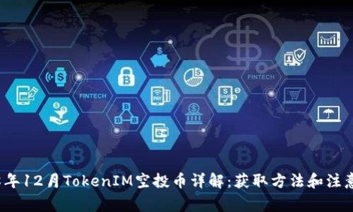 2018年12月TokenIM空投币详解：获取方法和注意事项