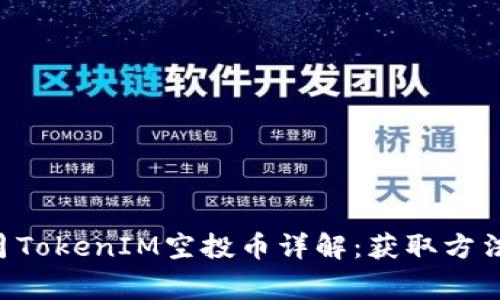 2018年12月TokenIM空投币详解：获取方法和注意事项