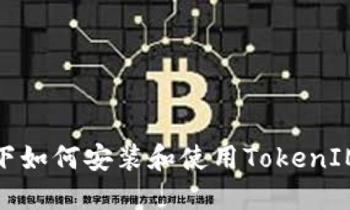 鸿蒙系统下如何安装和使用TokenIM 2.0指南