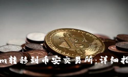 如何将Tokenim转移到币安交易所：详细指南与常见问题