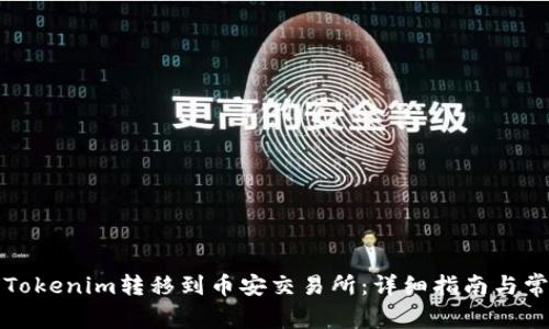 如何将Tokenim转移到币安交易所：详细指南与常见问题