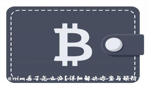 Tokenim丢了怎么办？详细解决方案与预防措施