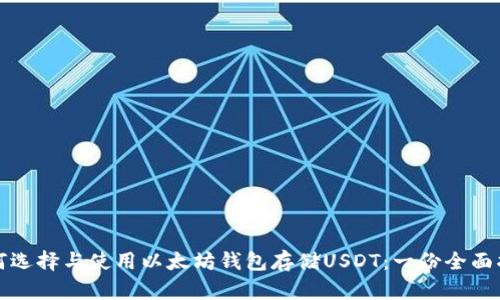 如何选择与使用以太坊钱包存储USDT：一份全面指南