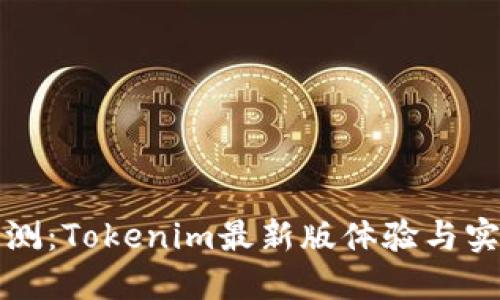 全面评测：Tokenim最新版体验与实用技巧