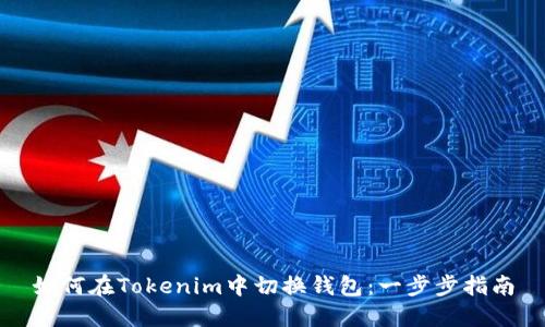 如何在Tokenim中切换钱包：一步步指南