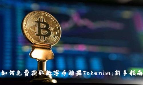 如何免费获取数字币糖果Tokenim：新手指南