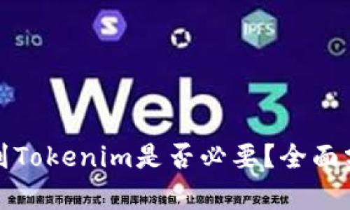 火币提现到Tokenim是否必要？全面分析与建议