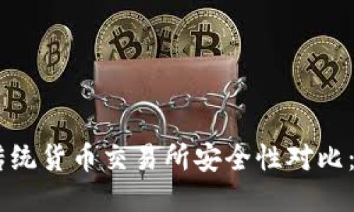 Tokenim与传统货币交易所安全性对比：哪种更安全？