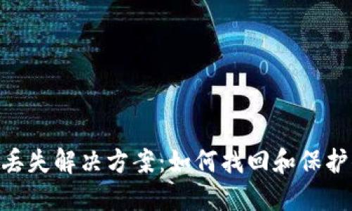 Tokenim私钥丢失解决方案：如何找回和保护你的数字资产