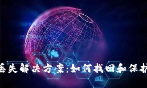 Tokenim私钥丢失解决方案：如何找回和保护你的数字资产