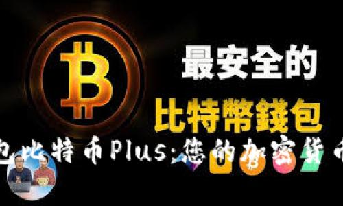 全面解析钱包比特币Plus：您的加密货币安全守护者