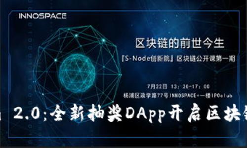 探索Tokenim 2.0：全新抽奖DApp开启区块链中奖新体验