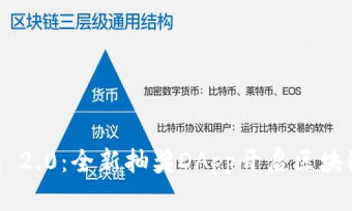 探索Tokenim 2.0：全新抽奖DApp开启区块链中奖新体验