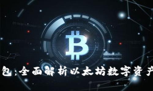 BK钱包：全面解析以太坊数字资产管理