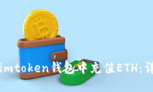 如何在imtoken钱包中充值ETH：详细指南