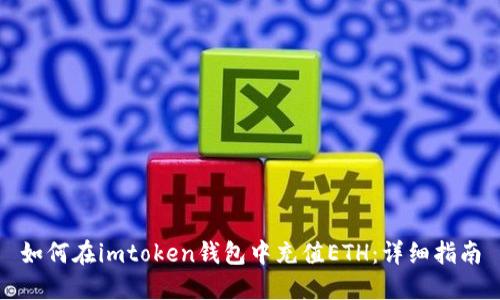 如何在imtoken钱包中充值ETH：详细指南