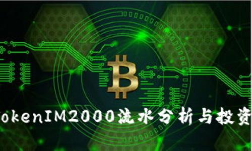 2023年TokenIM2000流水分析与投资策略指南