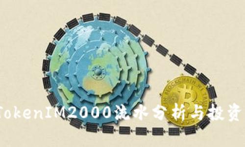 2023年TokenIM2000流水分析与投资策略指南