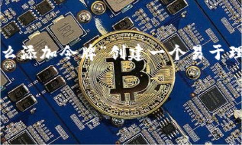 为了方便理解和搜索引擎（），我将为“tokenim 2.0 怎么添加令牌”创建一个易于理解的、关键词，并提供内容大纲和相关问题的详细解答。


Tokenim 2.0 令牌添加指南：轻松掌握令牌管理技巧