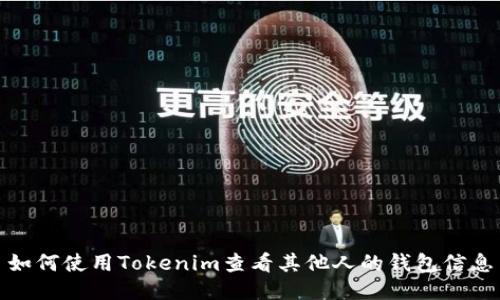 如何使用Tokenim查看其他人的钱包信息