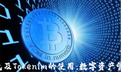 
理解P钱包及Tokenim的使用：数字资产管理的未来