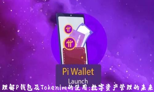 
理解P钱包及Tokenim的使用：数字资产管理的未来