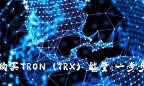 如何购买TRON (TRX) 能量：一步步详解