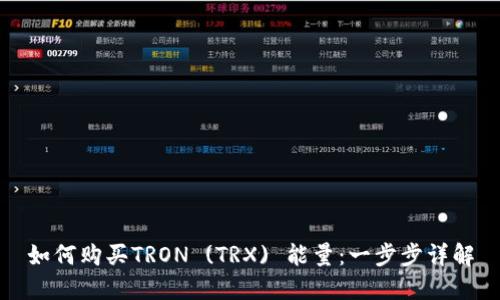 如何购买TRON (TRX) 能量：一步步详解