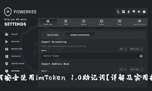 如何安全使用imToken 1.0助记词？详解及实用技巧