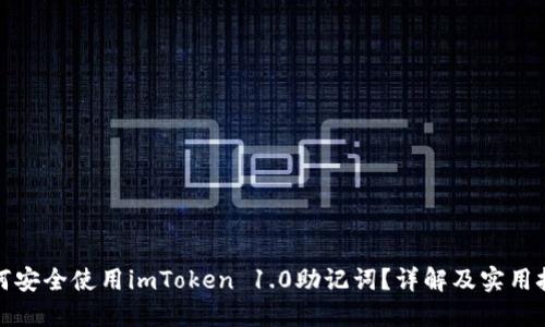 如何安全使用imToken 1.0助记词？详解及实用技巧