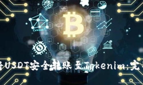 如何将USDT安全转账至Tokenim：完整指南