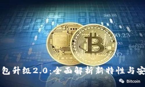 以太坊钱包升级2.0：全面解析新特性与安全性提升